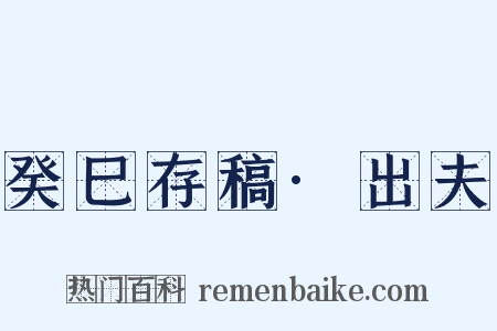 癸巳存稿·出夫是什么意思的图片